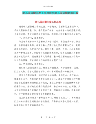 幼儿园后勤年度工作总结与幼儿园后勤总结汇编
