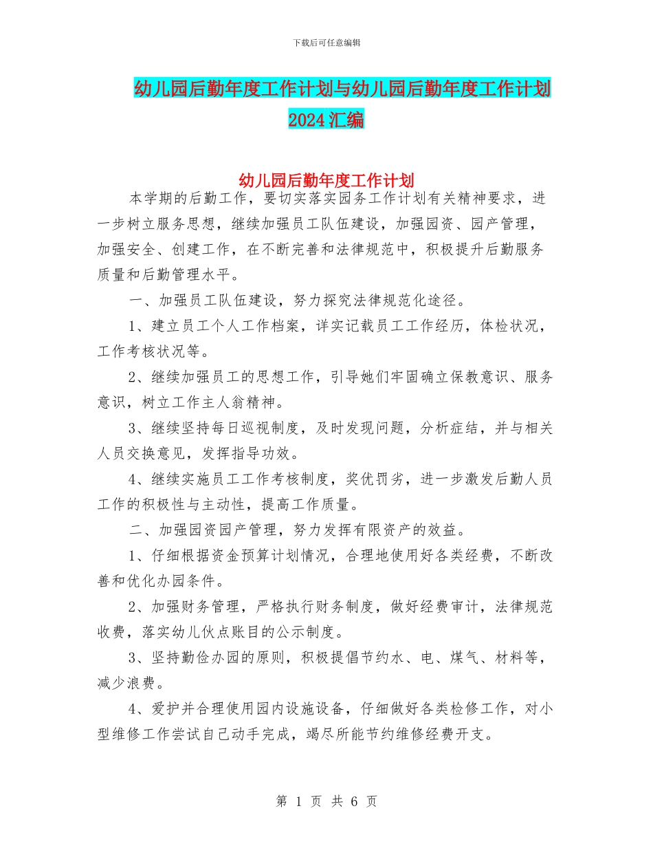 幼儿园后勤年度工作计划与幼儿园后勤年度工作计划2024汇编_第1页