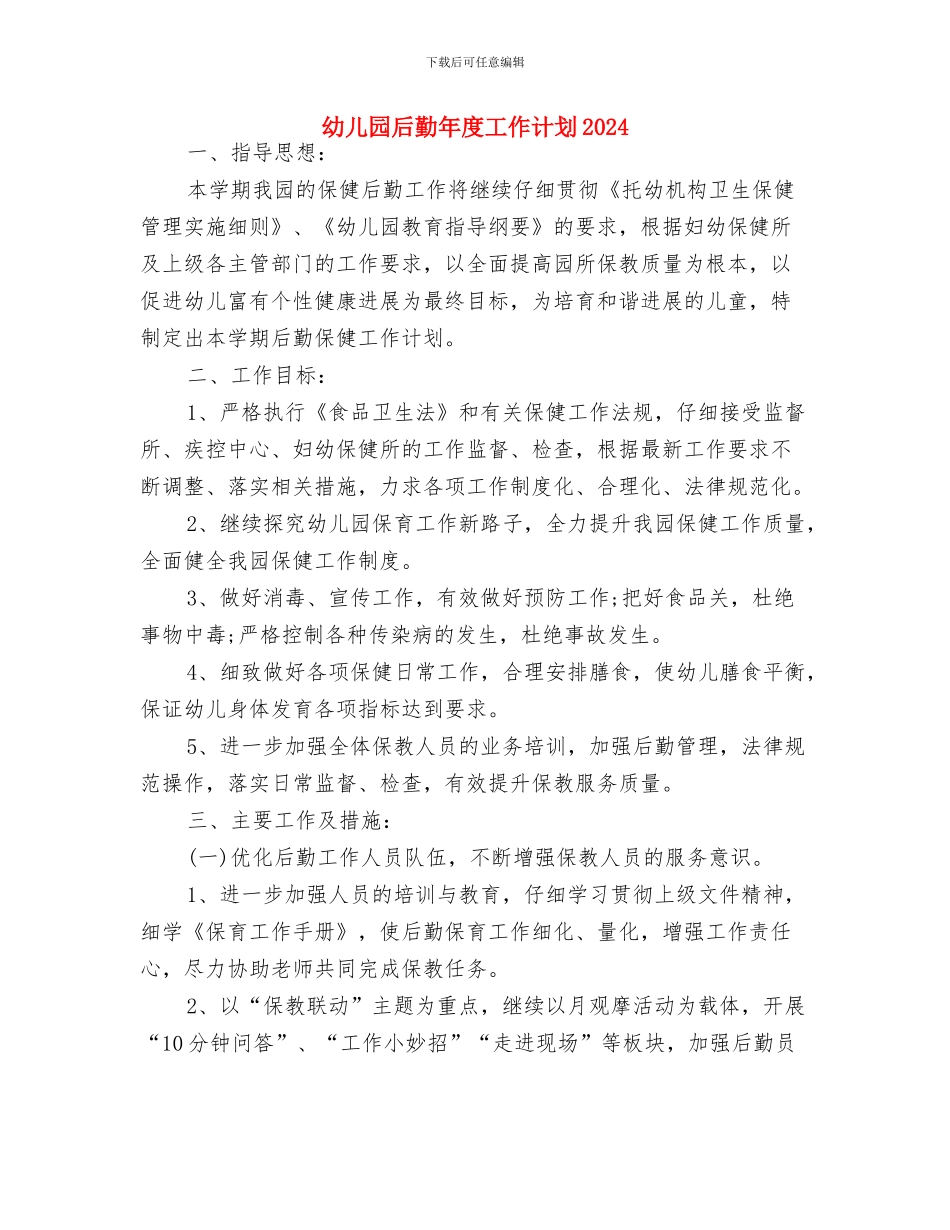 幼儿园后勤年度工作计划与幼儿园后勤年度工作计划2024汇编_第3页