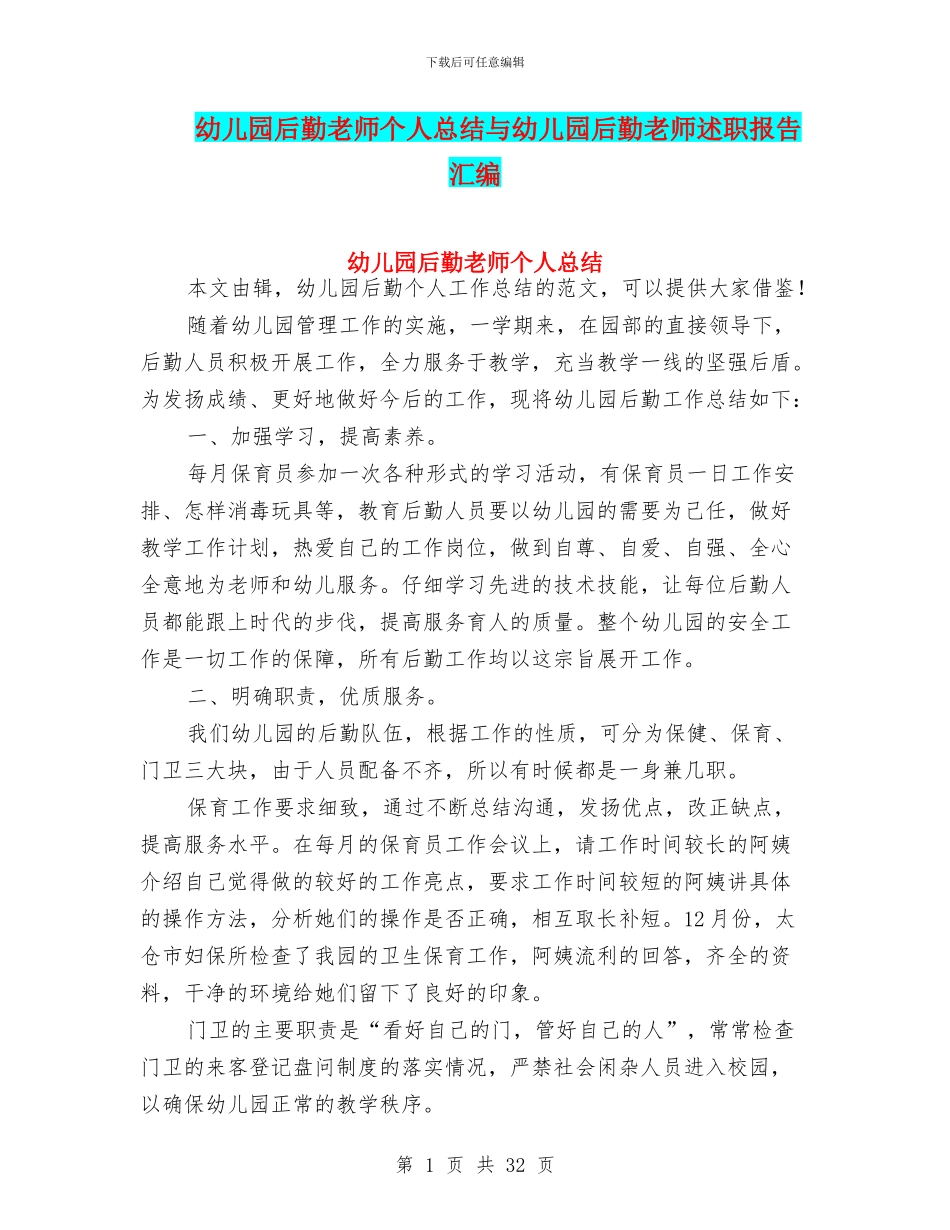 幼儿园后勤教师个人总结与幼儿园后勤教师述职报告汇编_第1页