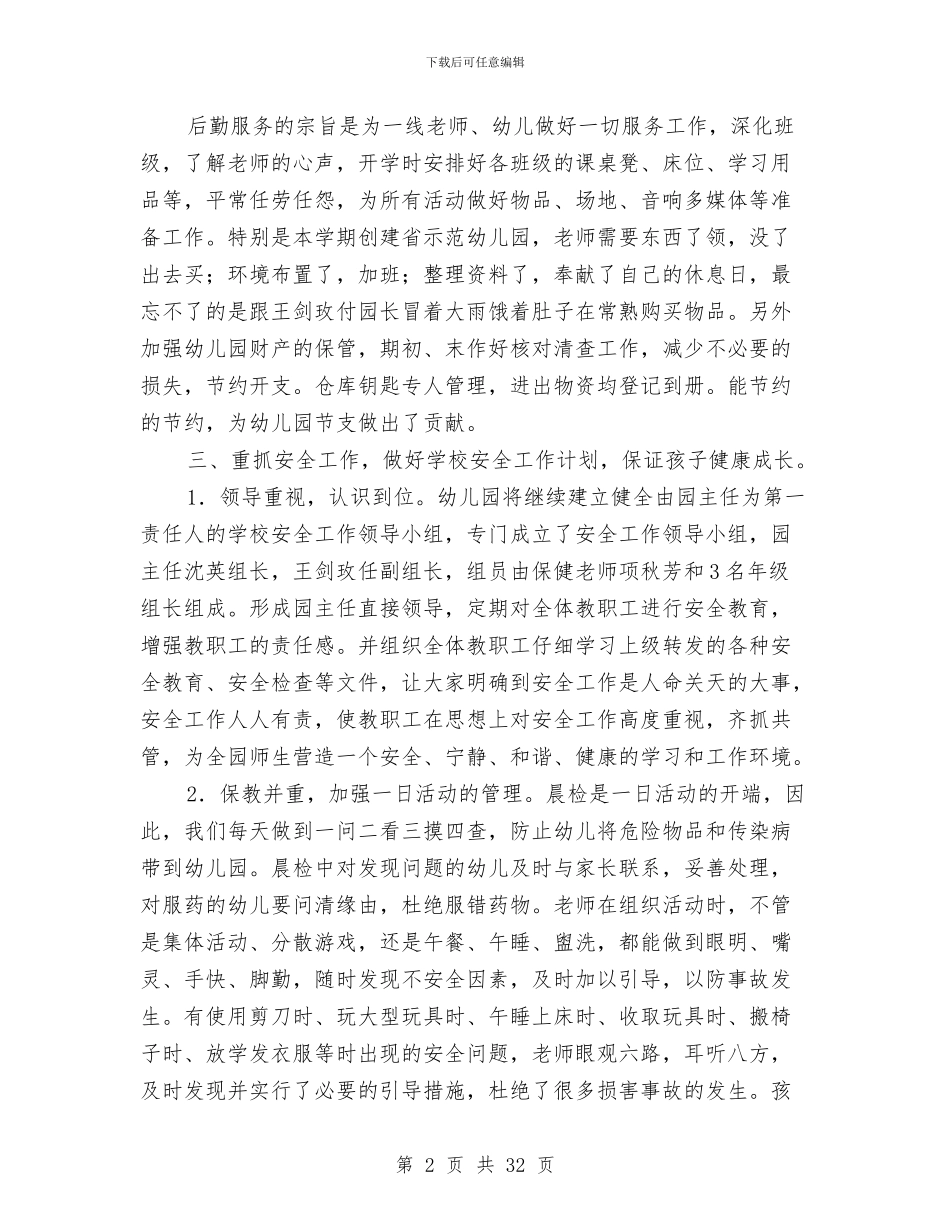 幼儿园后勤教师个人总结与幼儿园后勤教师述职报告汇编_第2页