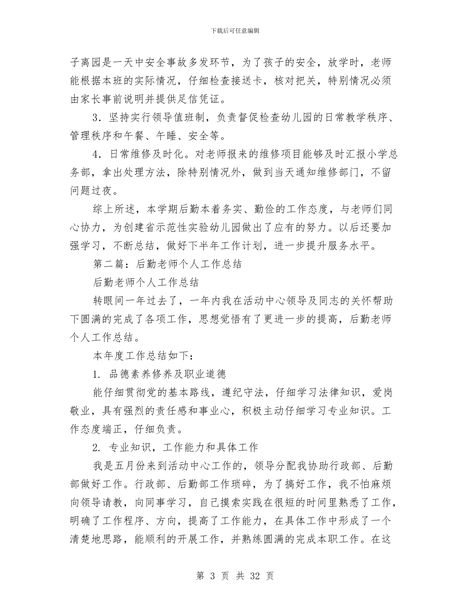 幼儿园后勤教师个人总结与幼儿园后勤教师述职报告汇编_第3页