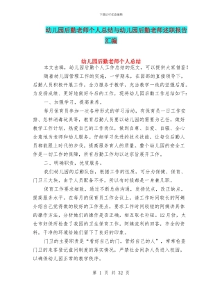 幼儿园后勤教师个人总结与幼儿园后勤教师述职报告汇编