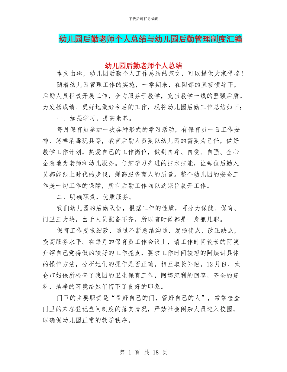 幼儿园后勤教师个人总结与幼儿园后勤管理制度汇编_第1页