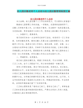 幼儿园后勤教师个人总结与幼儿园后勤管理制度汇编