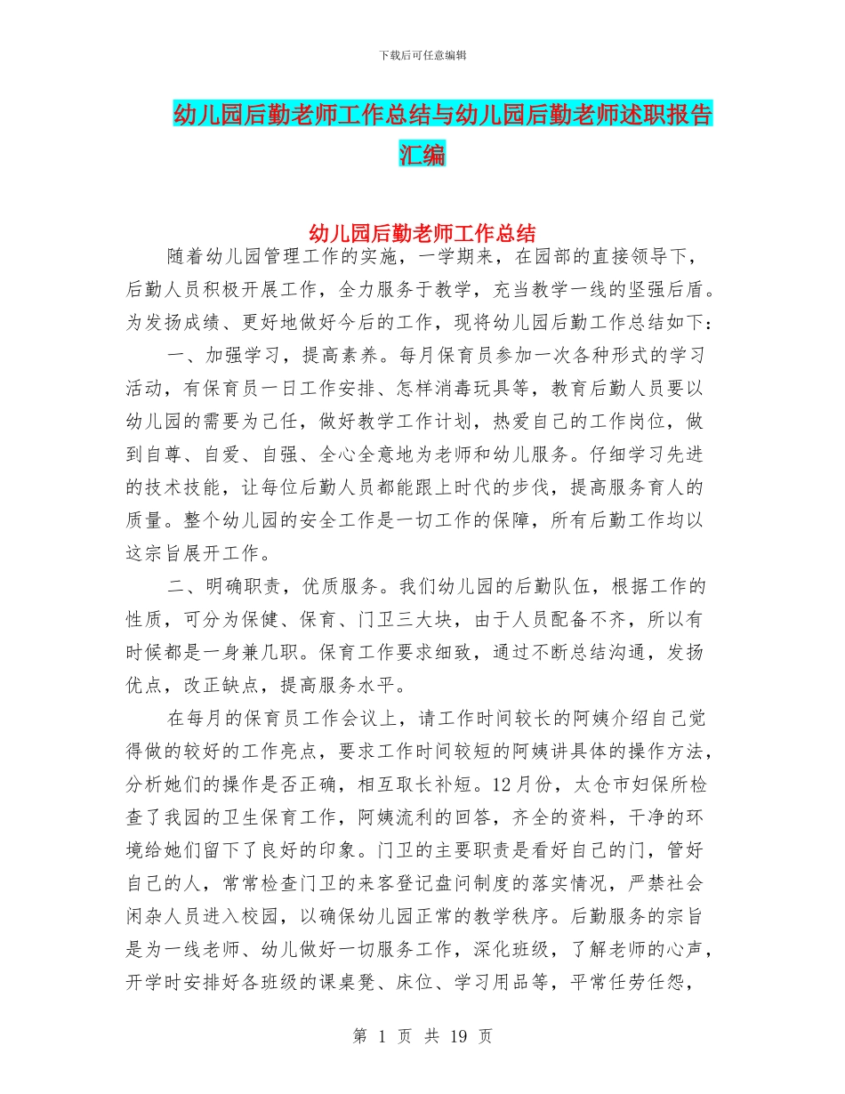 幼儿园后勤教师工作总结与幼儿园后勤教师述职报告汇编_第1页