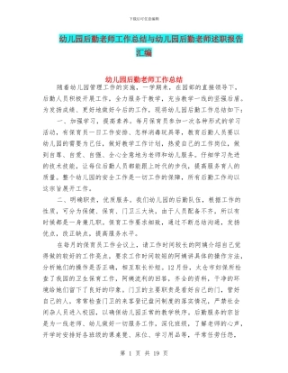 幼儿园后勤教师工作总结与幼儿园后勤教师述职报告汇编