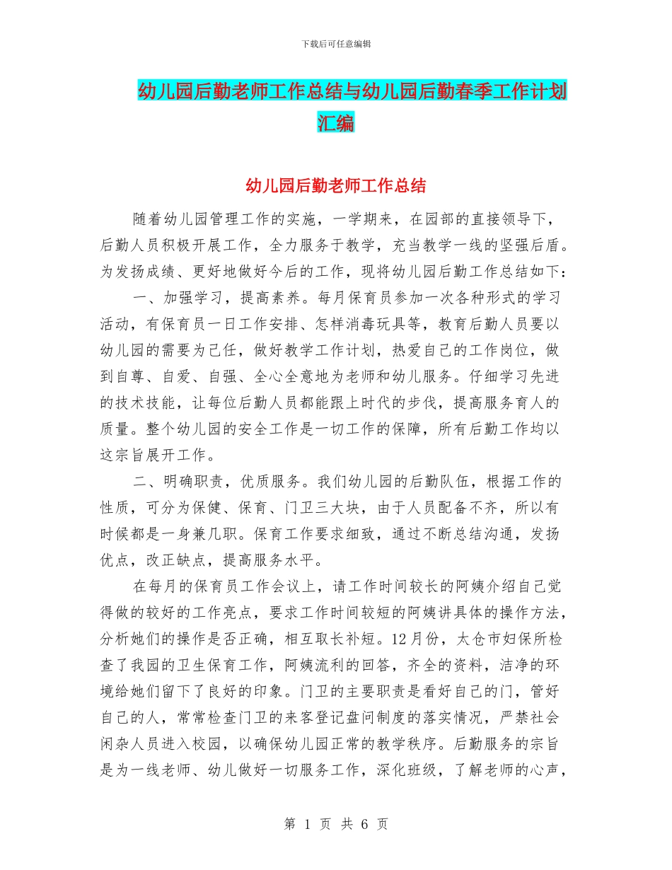 幼儿园后勤教师工作总结与幼儿园后勤春季工作计划汇编_第1页