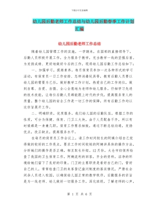幼儿园后勤教师工作总结与幼儿园后勤春季工作计划汇编