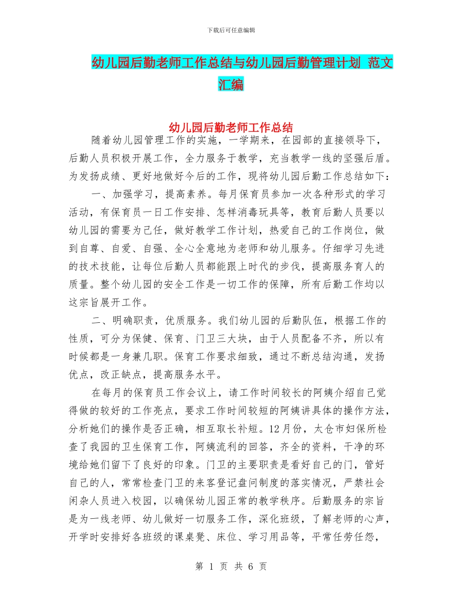 幼儿园后勤教师工作总结与幼儿园后勤管理计划_第1页