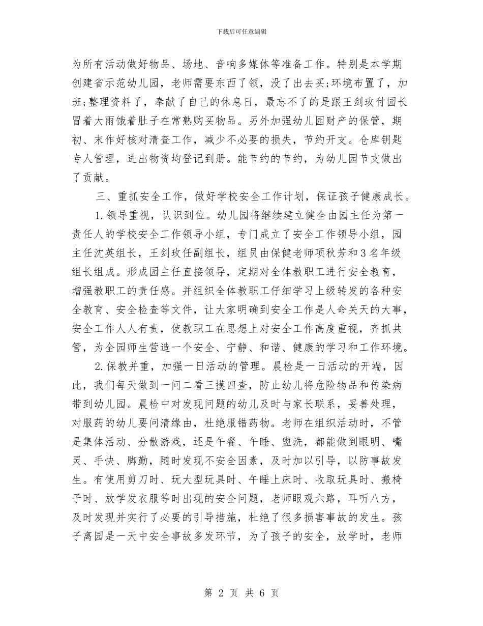 幼儿园后勤教师工作总结与幼儿园后勤管理计划_第2页