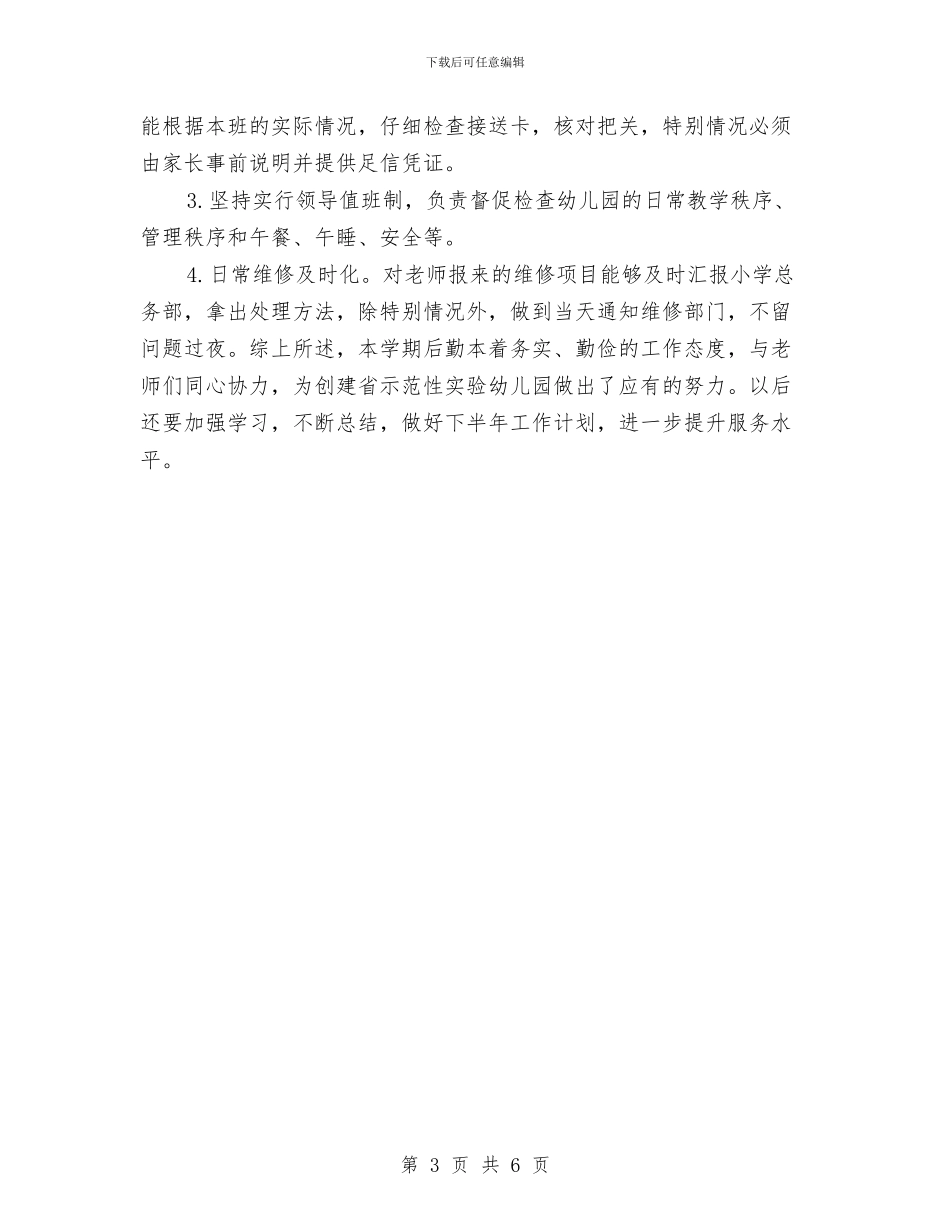 幼儿园后勤教师工作总结与幼儿园后勤管理计划_第3页