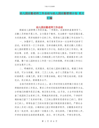 幼儿园后勤教师工作总结与幼儿园后勤管理计划