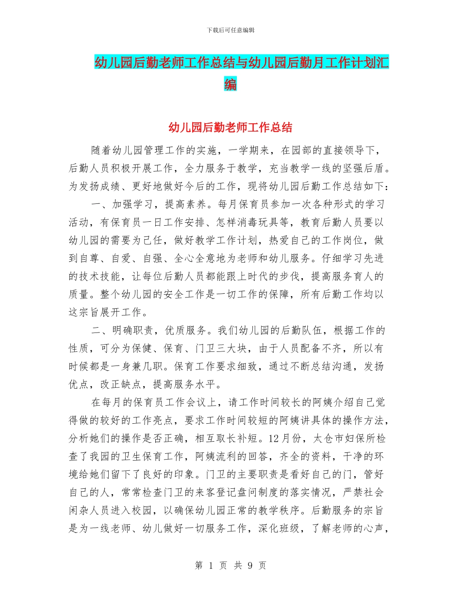幼儿园后勤教师工作总结与幼儿园后勤月工作计划汇编_第1页