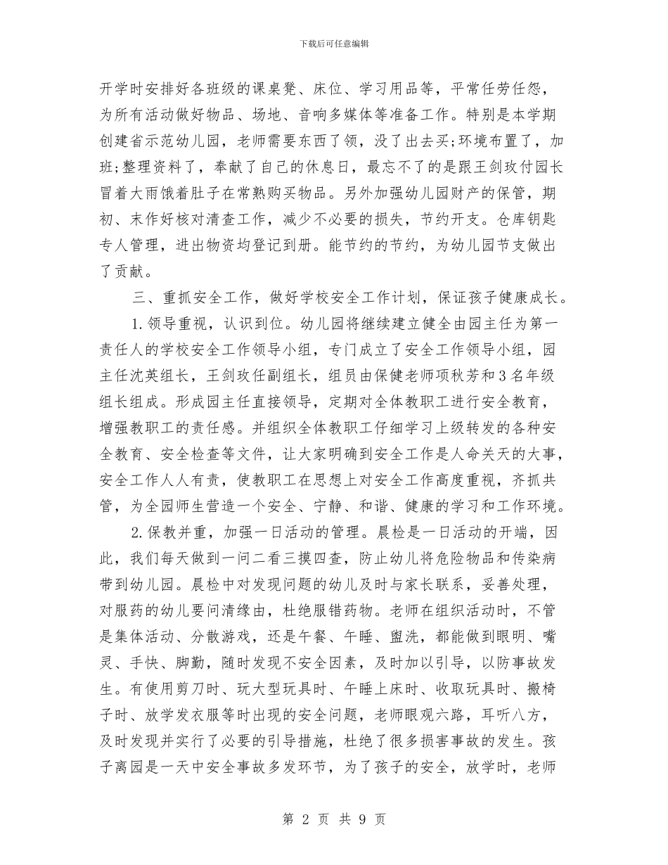 幼儿园后勤教师工作总结与幼儿园后勤月工作计划汇编_第2页