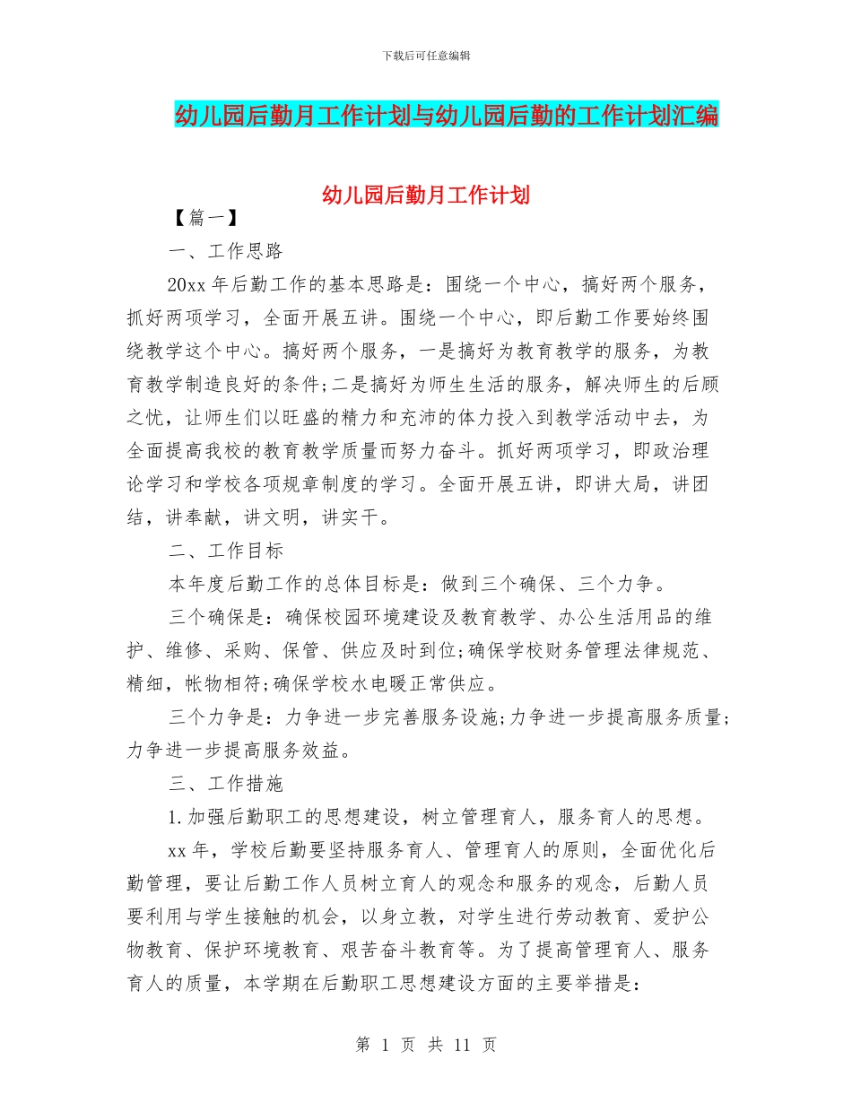 幼儿园后勤月工作计划与幼儿园后勤的工作计划汇编_第1页