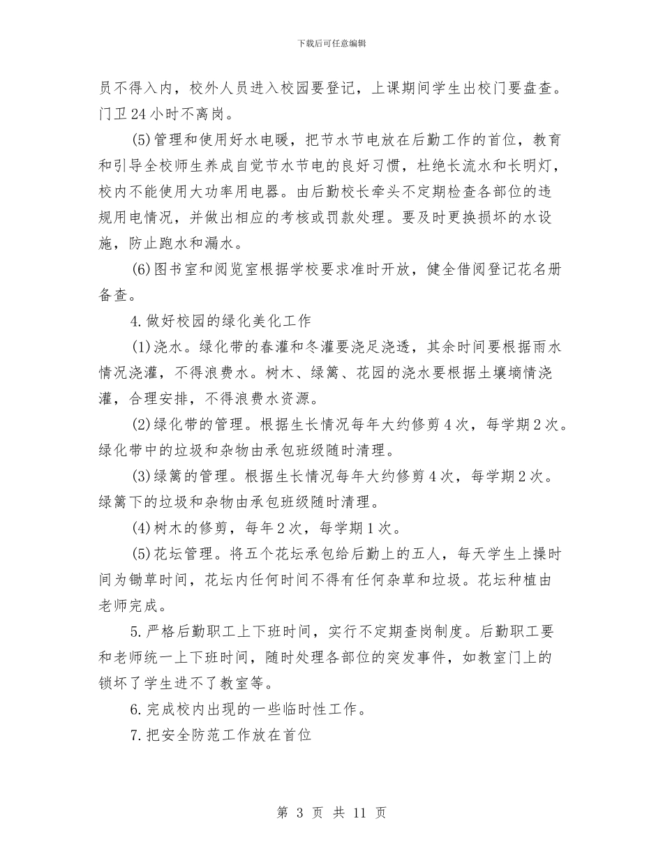 幼儿园后勤月工作计划与幼儿园后勤的工作计划汇编_第3页