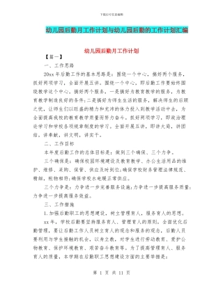 幼儿园后勤月工作计划与幼儿园后勤的工作计划汇编