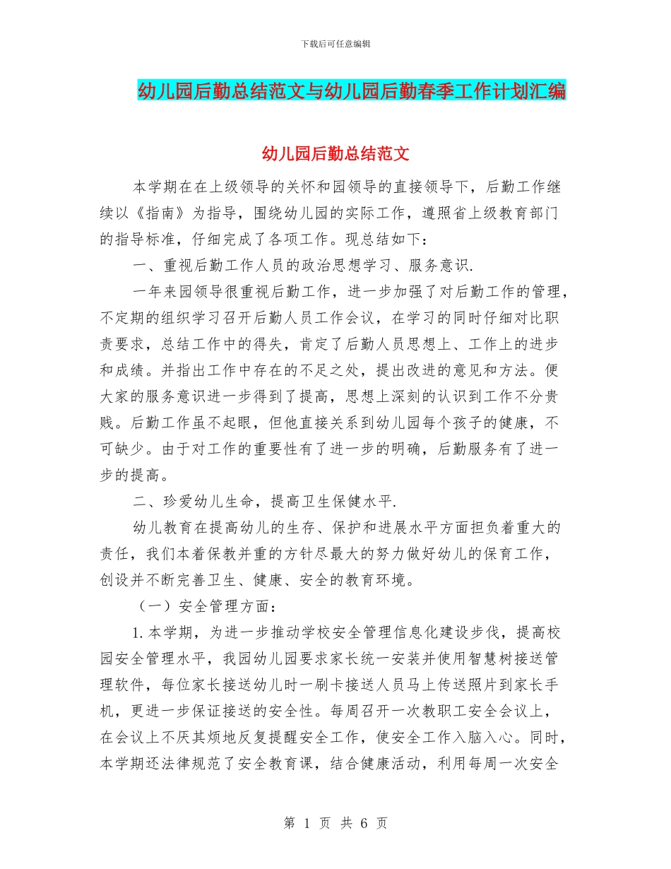 幼儿园后勤总结范文与幼儿园后勤春季工作计划汇编_第1页