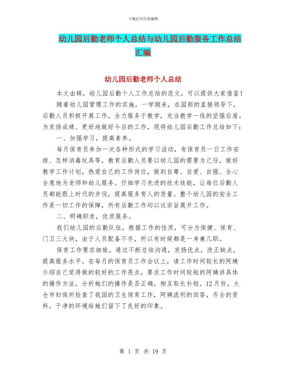 幼儿园后勤教师个人总结与幼儿园后勤服务工作总结汇编_第1页