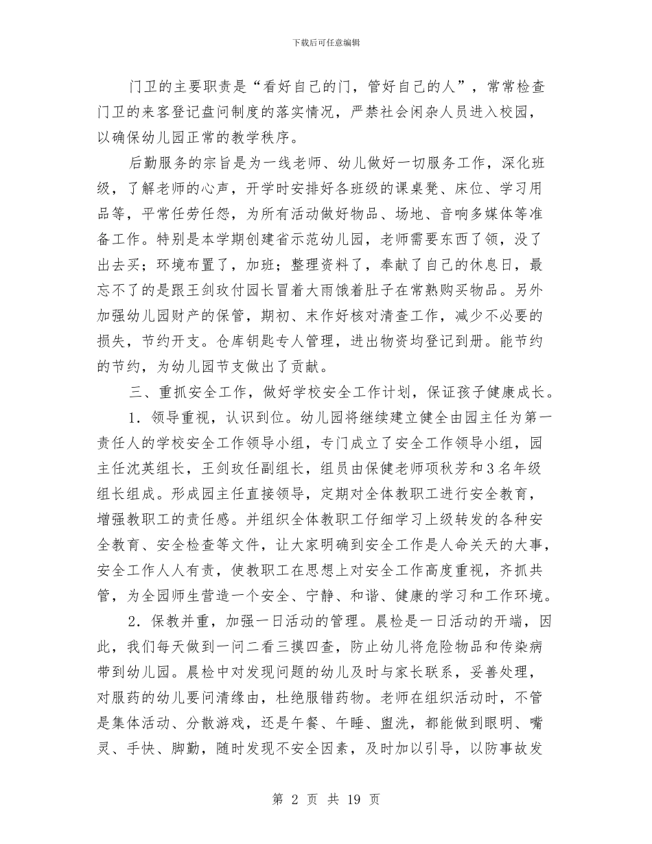 幼儿园后勤教师个人总结与幼儿园后勤服务工作总结汇编_第2页