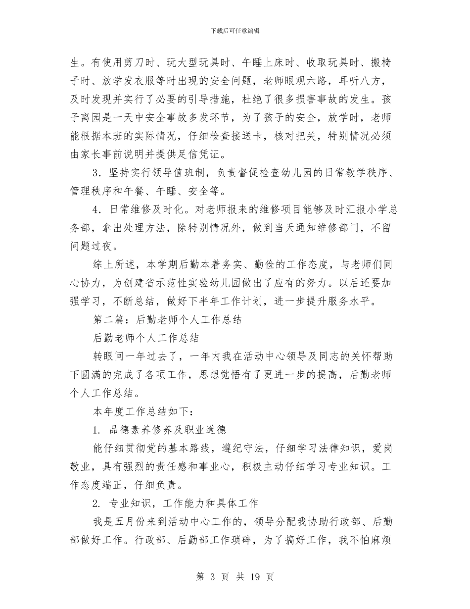 幼儿园后勤教师个人总结与幼儿园后勤服务工作总结汇编_第3页