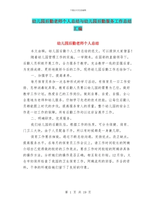 幼儿园后勤教师个人总结与幼儿园后勤服务工作总结汇编