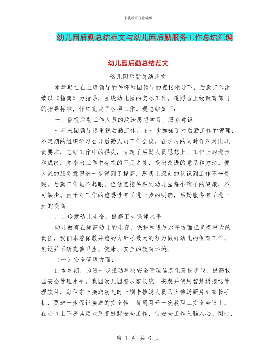 幼儿园后勤总结范文与幼儿园后勤服务工作总结汇编_第1页