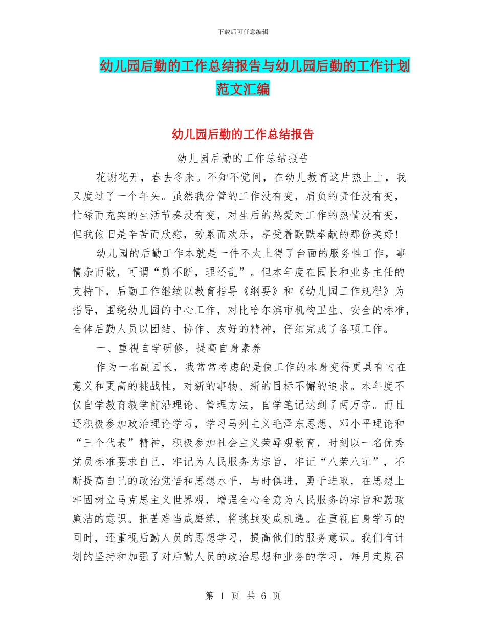 幼儿园后勤的工作总结报告与幼儿园后勤的工作计划范文汇编_第1页