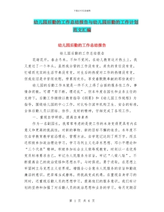 幼儿园后勤的工作总结报告与幼儿园后勤的工作计划范文汇编