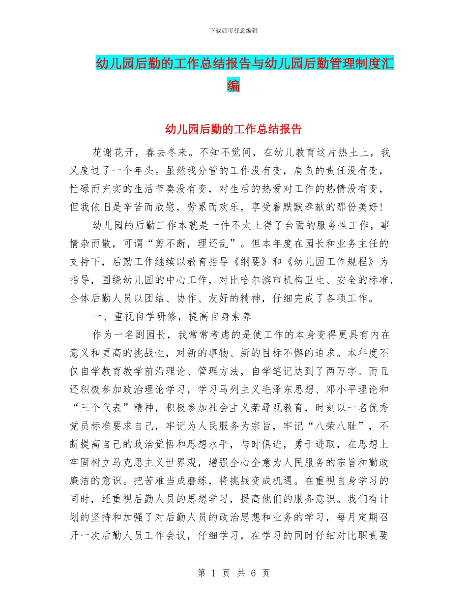 幼儿园后勤的工作总结报告与幼儿园后勤管理制度汇编_第1页