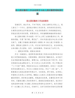 幼儿园后勤的工作总结报告与幼儿园后勤管理制度汇编