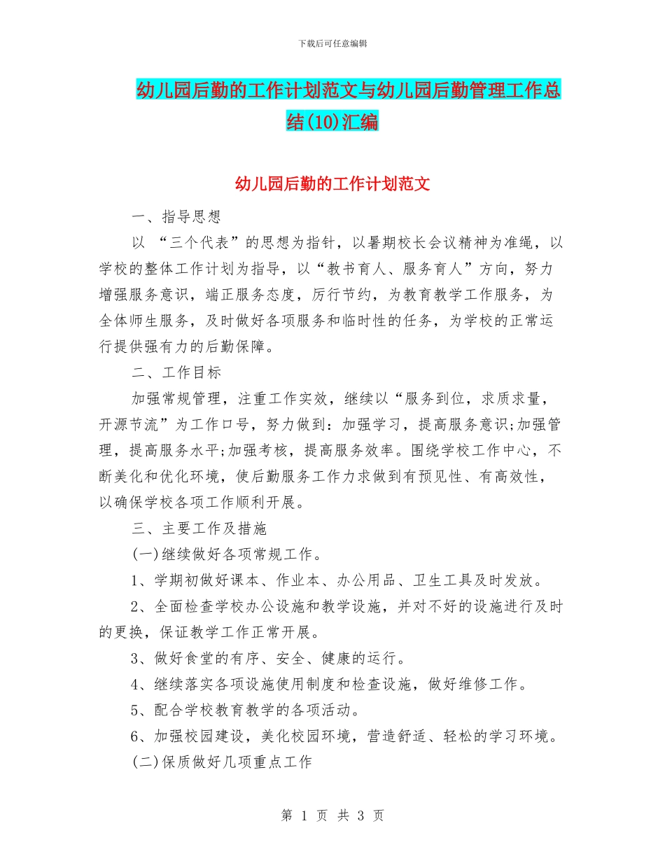 幼儿园后勤的工作计划范文与幼儿园后勤管理工作总结(10)汇编_第1页