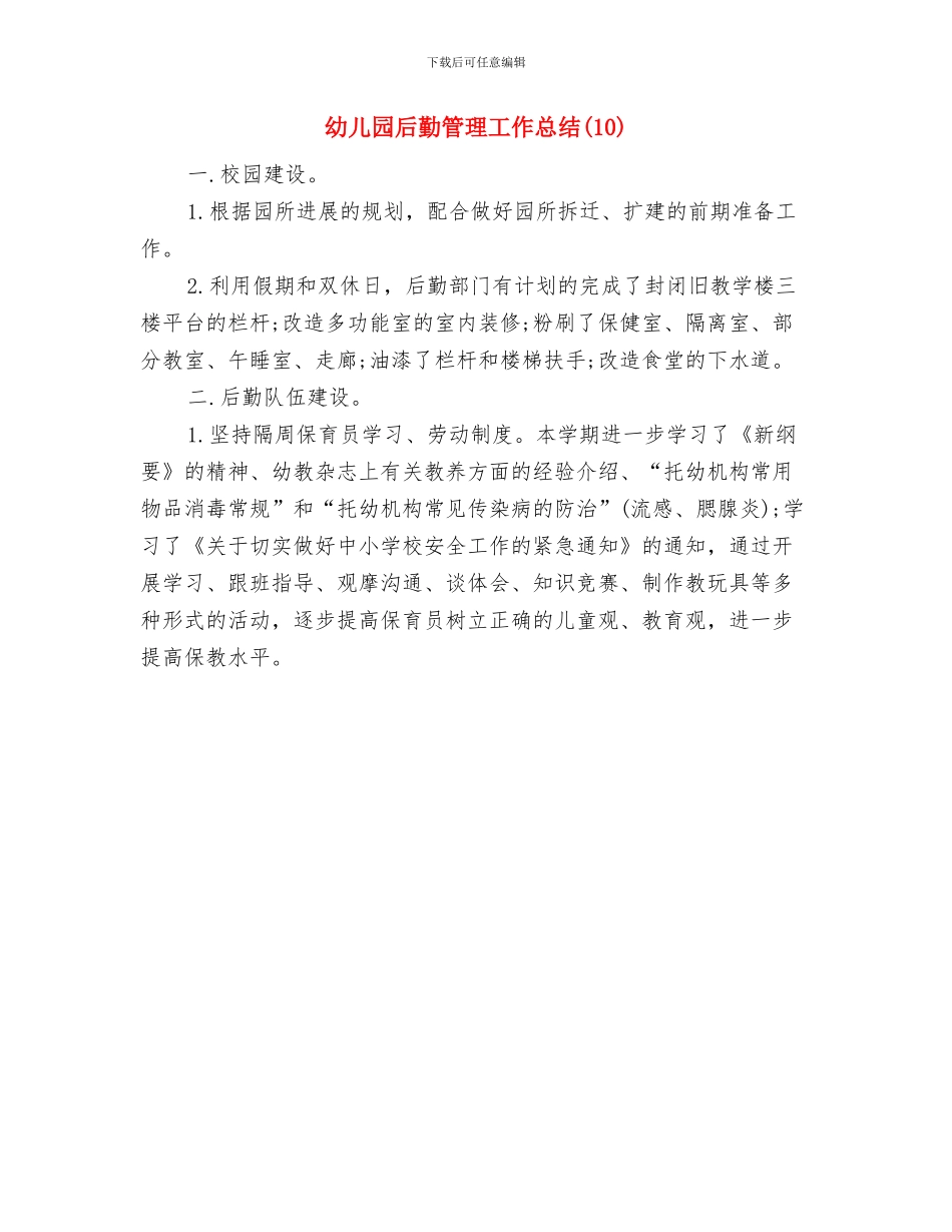 幼儿园后勤的工作计划范文与幼儿园后勤管理工作总结(10)汇编_第3页