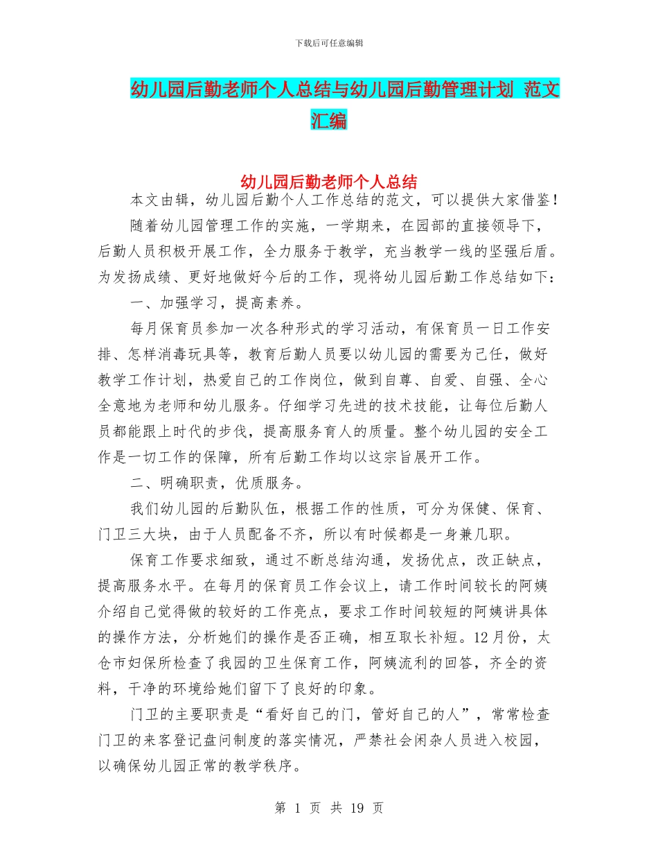 幼儿园后勤教师个人总结与幼儿园后勤管理计划_第1页