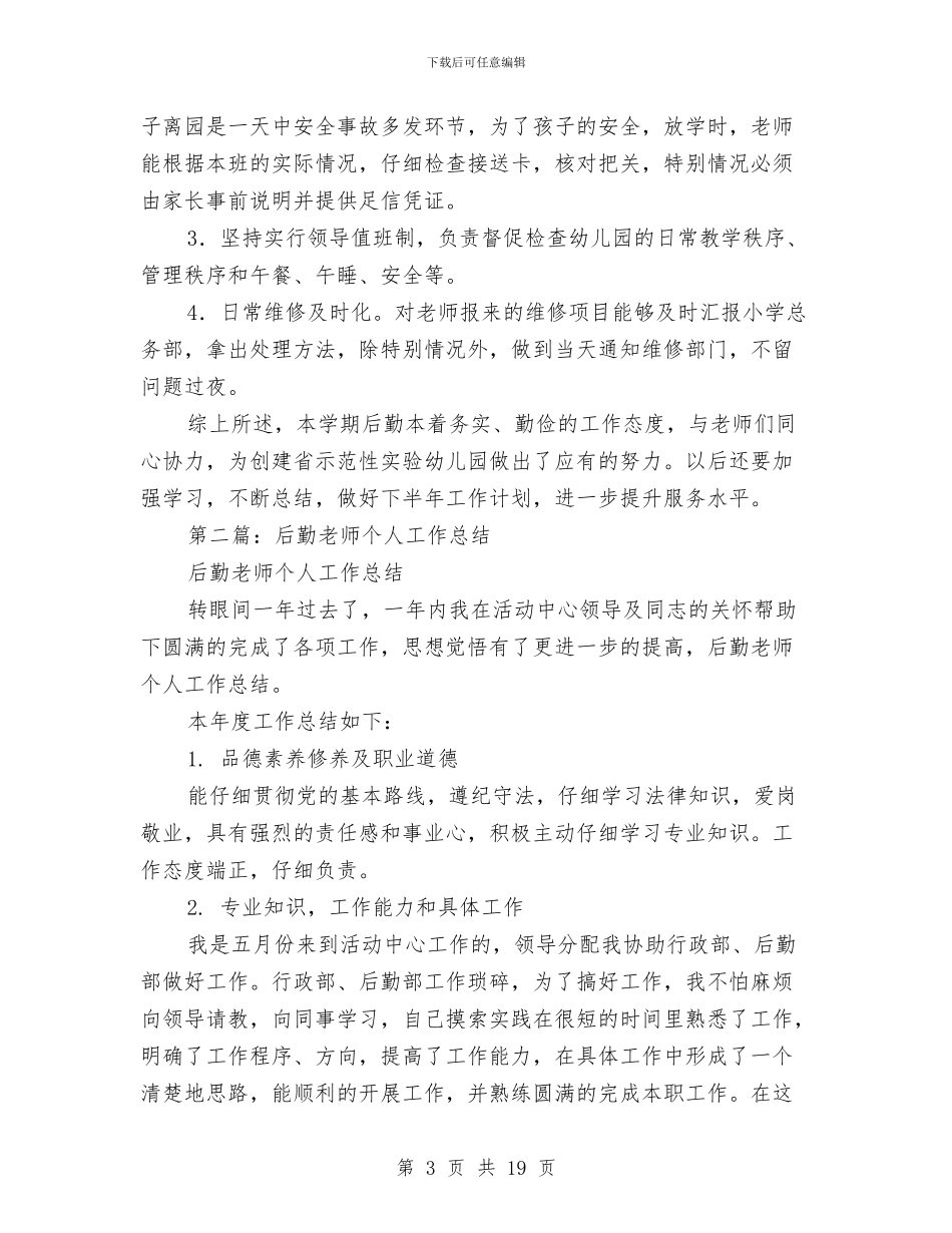 幼儿园后勤教师个人总结与幼儿园后勤管理计划_第3页