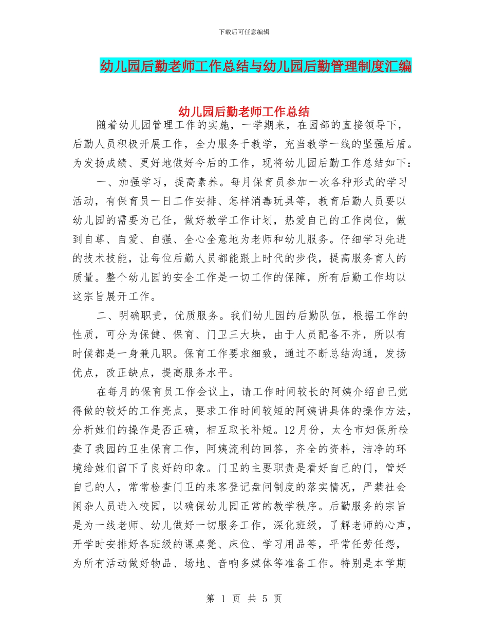 幼儿园后勤教师工作总结与幼儿园后勤管理制度汇编_第1页