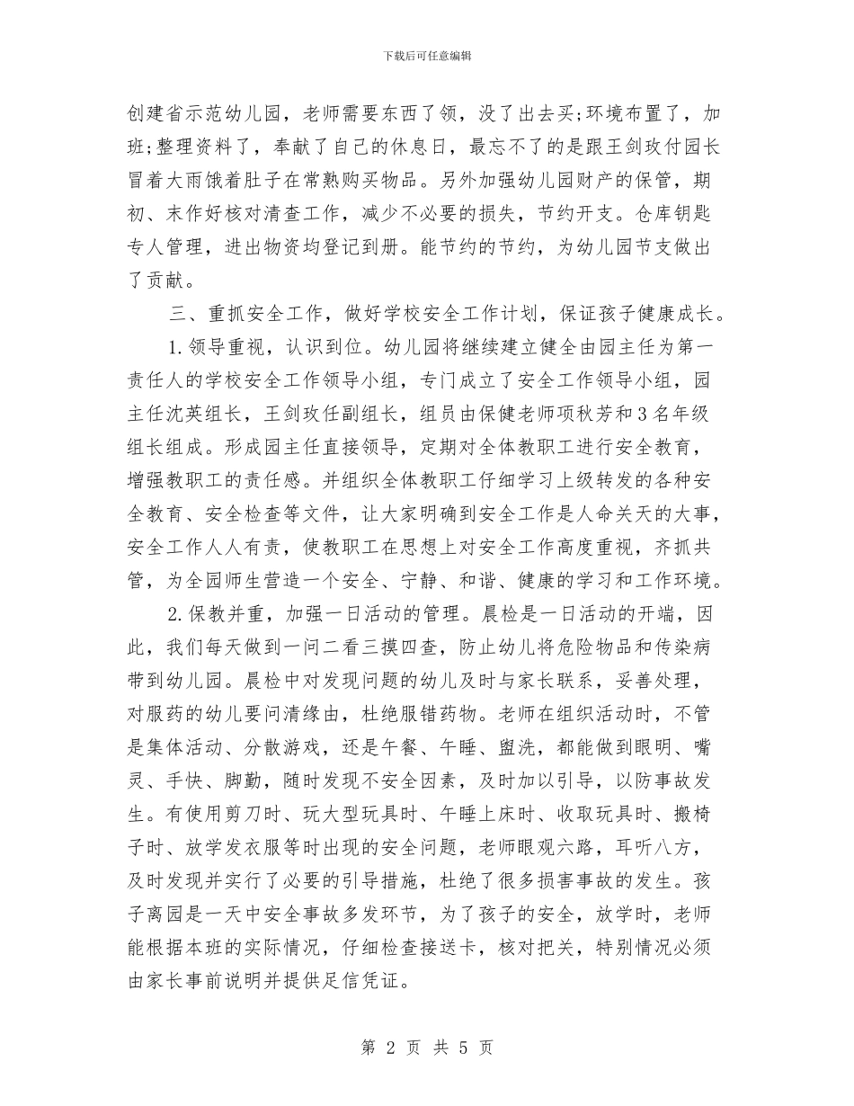 幼儿园后勤教师工作总结与幼儿园后勤管理制度汇编_第2页