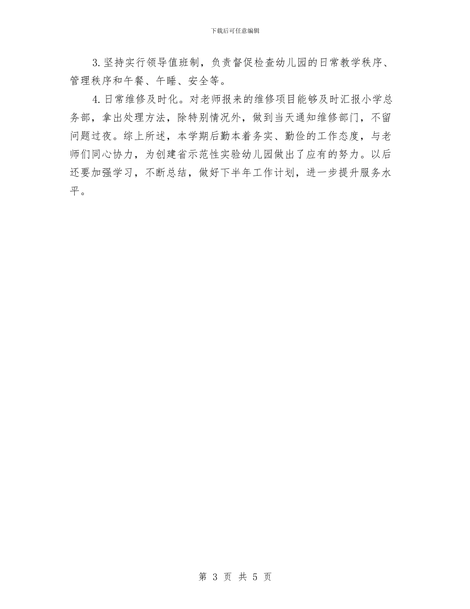 幼儿园后勤教师工作总结与幼儿园后勤管理制度汇编_第3页