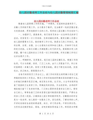 幼儿园后勤教师工作总结与幼儿园后勤管理制度汇编