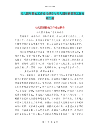 幼儿园后勤的工作总结报告与幼儿园后勤管理工作总结汇编