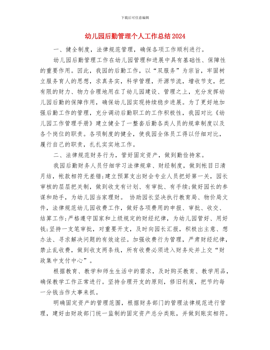幼儿园后勤的工作计划范文与幼儿园后勤管理个人工作总结2024汇编_第3页