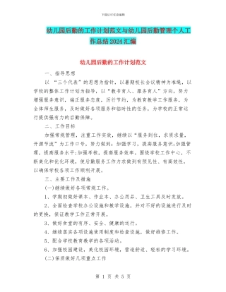 幼儿园后勤的工作计划范文与幼儿园后勤管理个人工作总结2024汇编