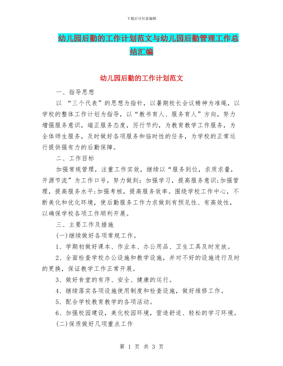 幼儿园后勤的工作计划范文与幼儿园后勤管理工作总结汇编_第1页