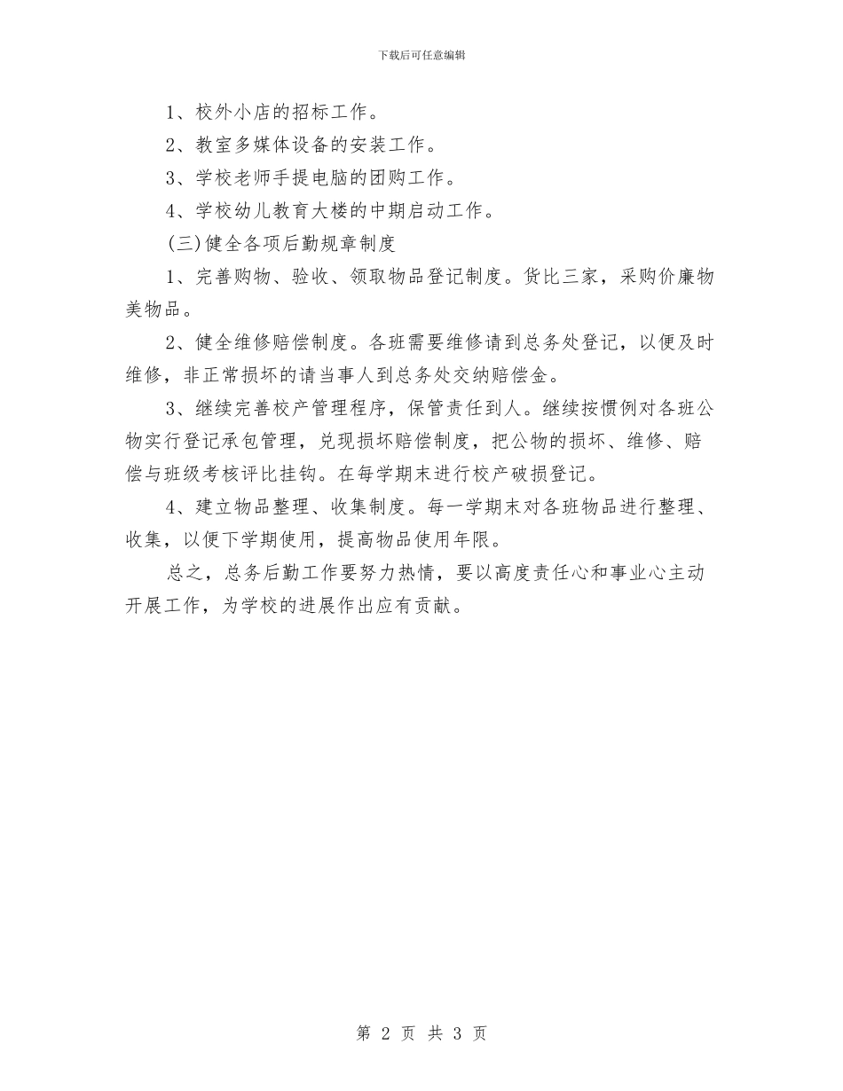 幼儿园后勤的工作计划范文与幼儿园后勤管理工作总结汇编_第2页