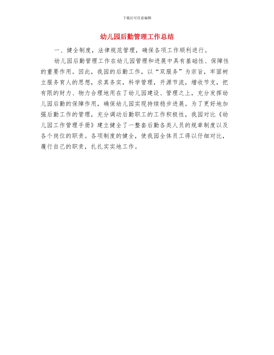 幼儿园后勤的工作计划范文与幼儿园后勤管理工作总结汇编_第3页