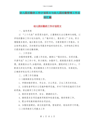 幼儿园后勤的工作计划范文与幼儿园后勤管理工作总结汇编