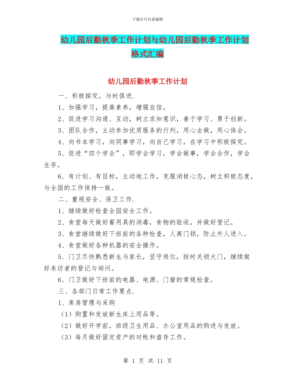 幼儿园后勤秋季工作计划与幼儿园后勤秋季工作计划格式汇编_第1页