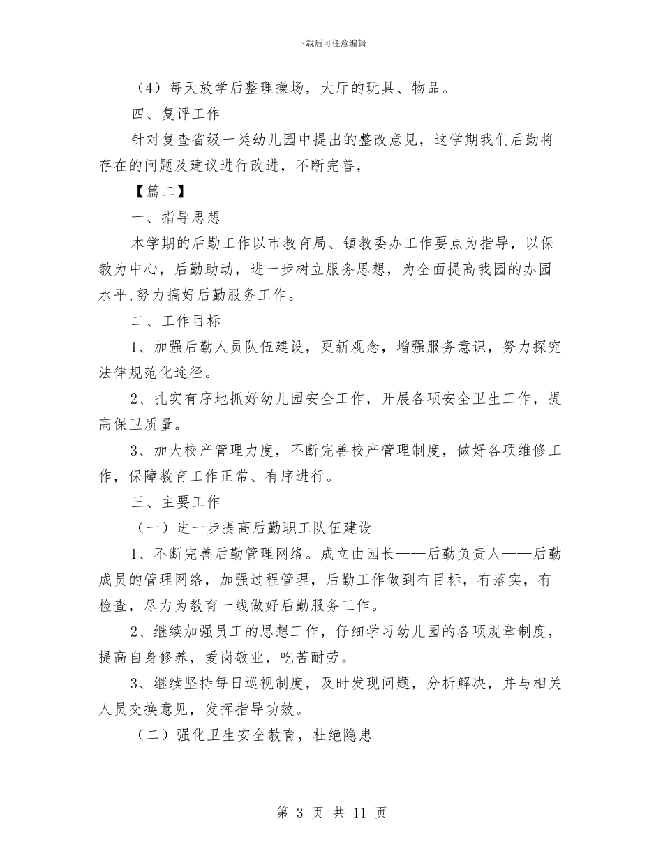 幼儿园后勤秋季工作计划与幼儿园后勤秋季工作计划格式汇编_第3页