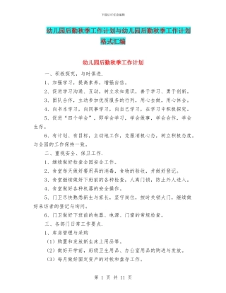 幼儿园后勤秋季工作计划与幼儿园后勤秋季工作计划格式汇编
